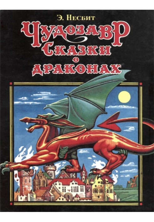 Чудозавр. Казки про драконів