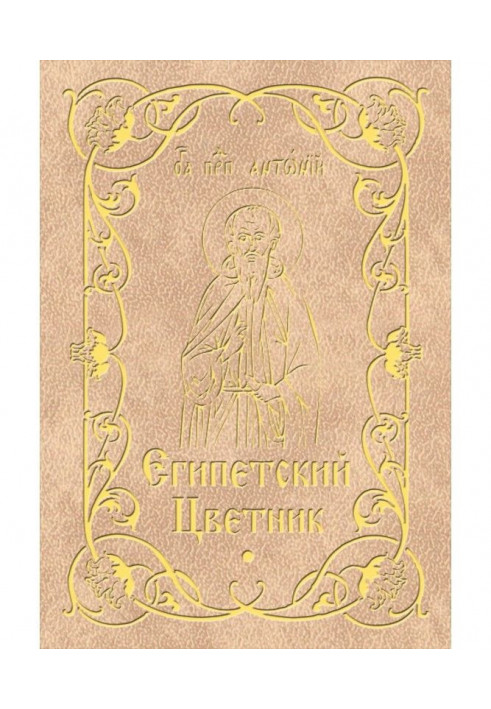 Египетский цветник