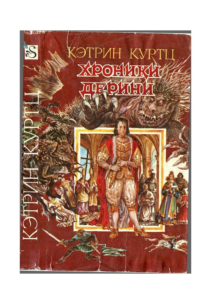 Хроніки Деріні. Книга 1