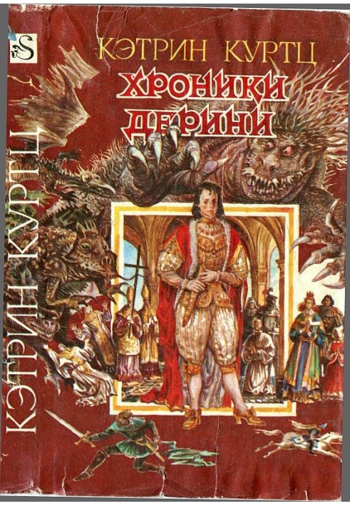 Хроніки Деріні. Книга 1