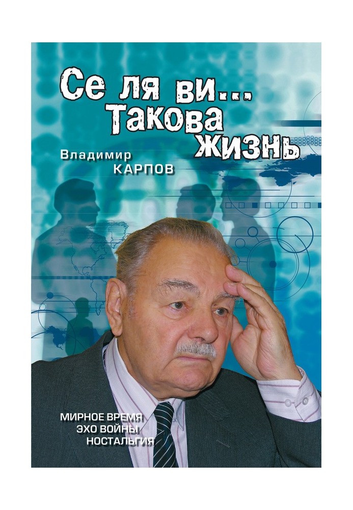 Се ля ві… Таке життя