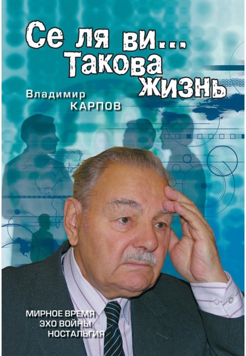 Се ля ви… Такова жизнь