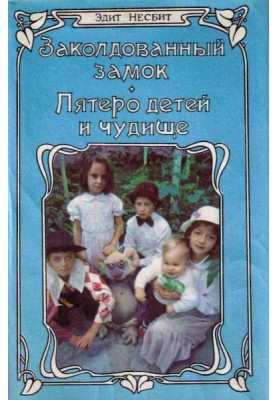 Заколдованный замок. Пятеро детей и Чудище