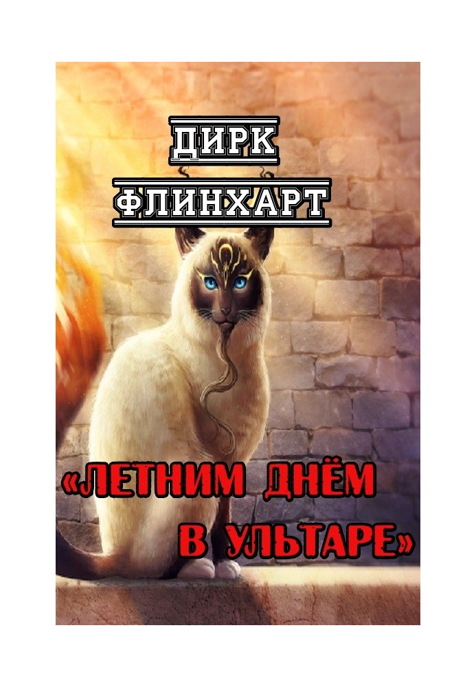 Летним днём в Ультаре