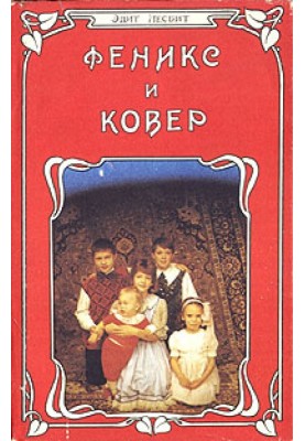 Фенікс та килим. Чарівні казки