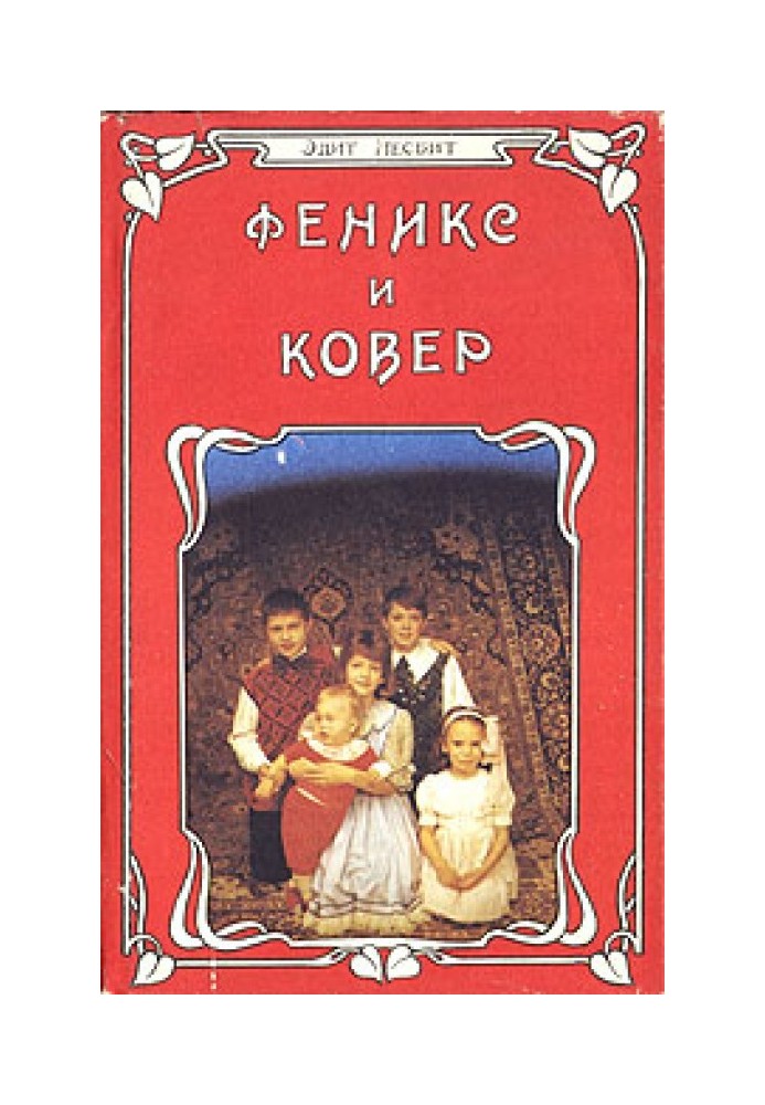 Феникс и ковер. Волшебные сказки