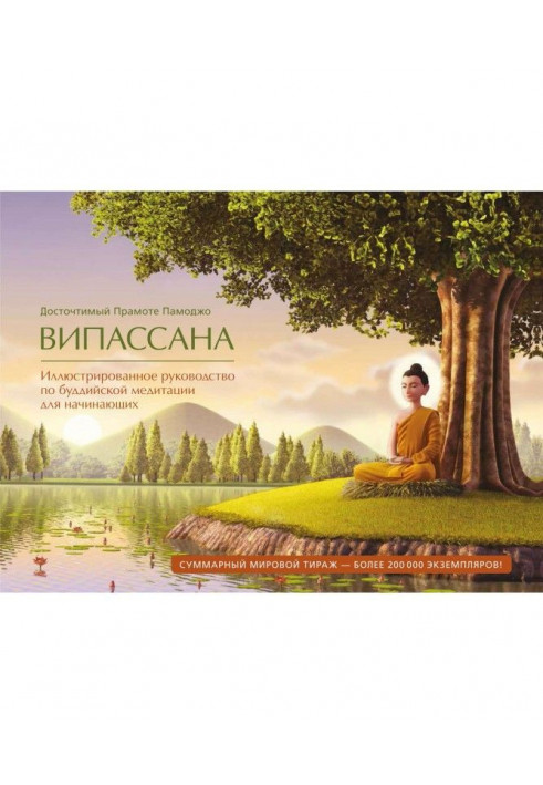 Випассана. Illustrated guidance on buddhistic meditation for beginners