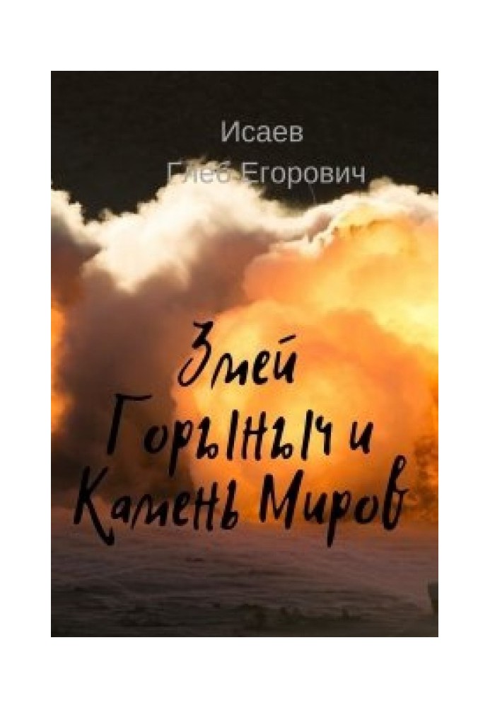 Змей Горыныч и камень Миров