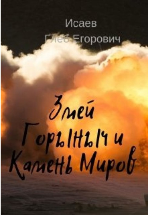 Змей Горыныч и камень Миров