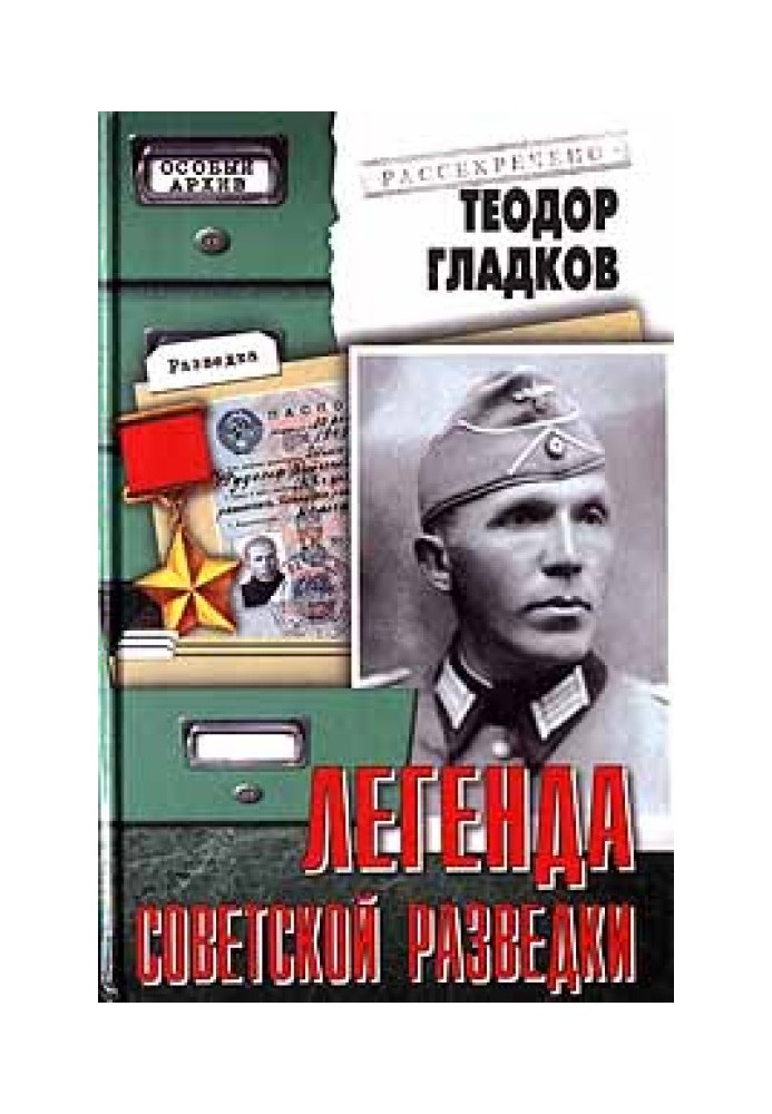 Легенда радянської розвідки - Н Кузнєцов