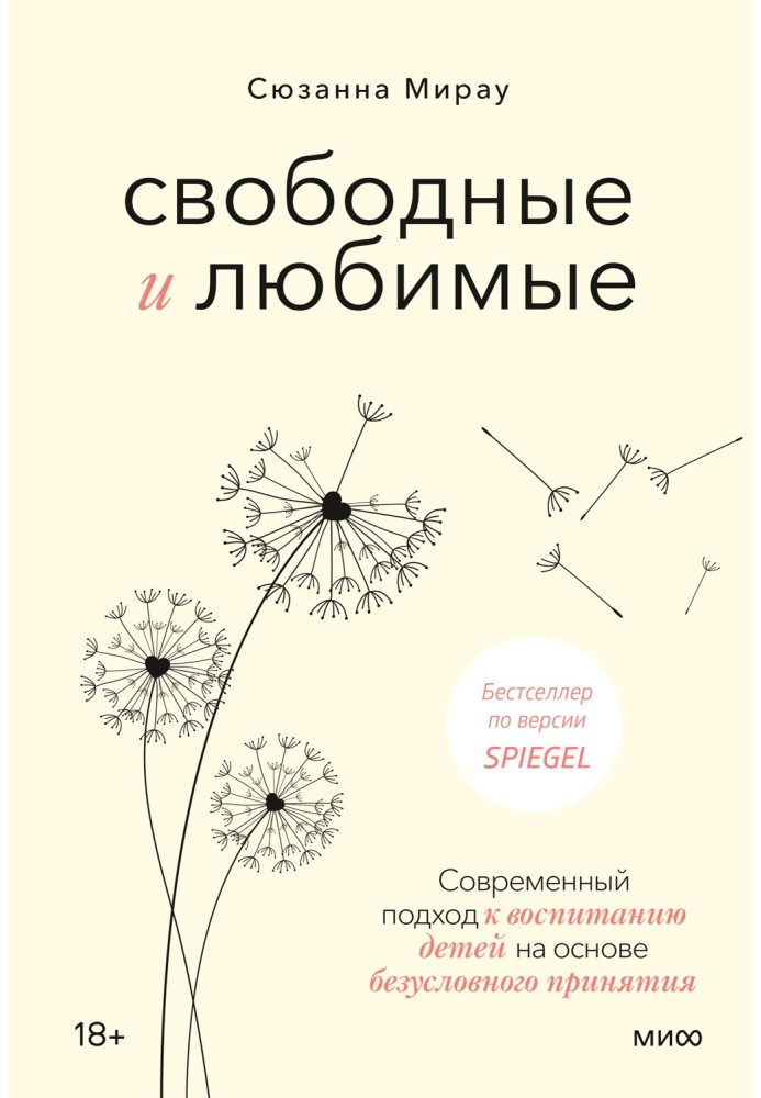 Вільні та улюблені. Сучасний підхід до виховання дітей на основі безумовного прийняття