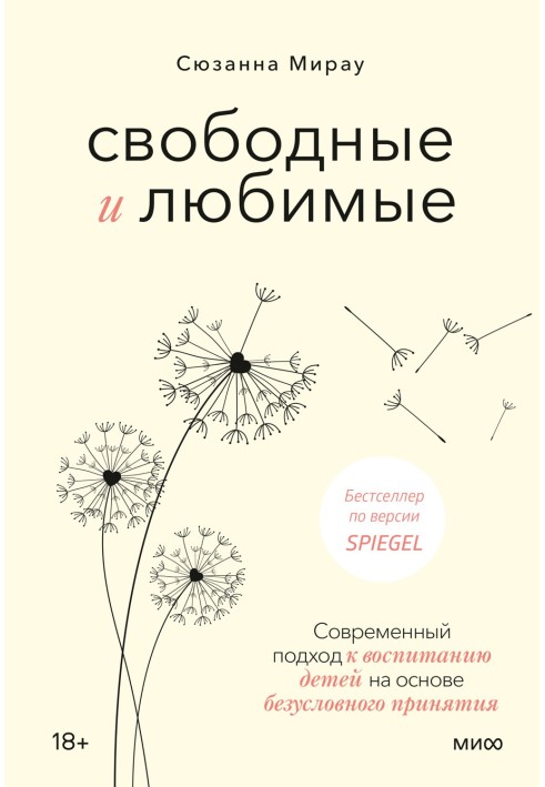 Свободные и любимые. Современный подход к воспитанию детей на основе безусловного принятия