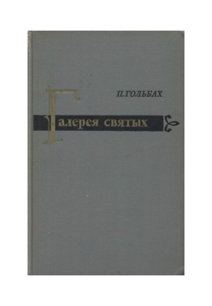 Галерея святих або дослідження способу мислення, поведінки, правил і заслуг тих осіб, яких християнство пропонує як зразки