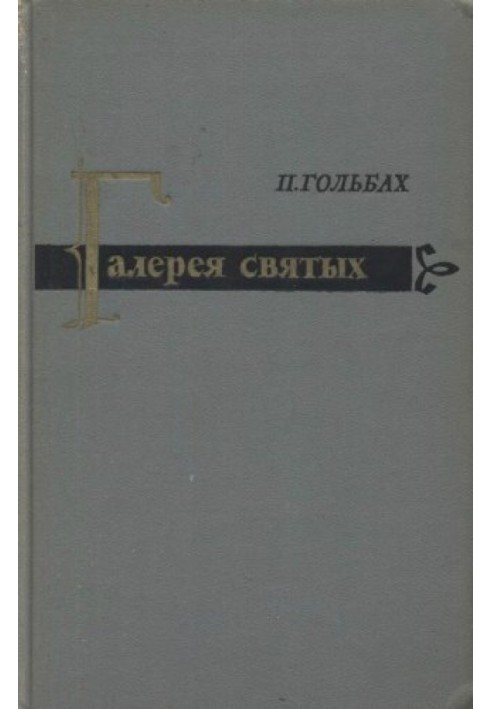 Галерея святих або дослідження способу мислення, поведінки, правил і заслуг тих осіб, яких християнство пропонує як зразки