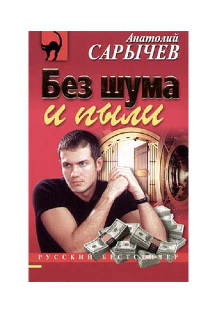 Без шума и пыли