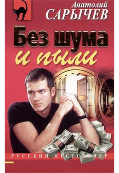 Без шума и пыли