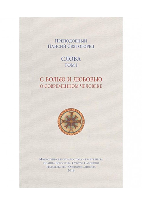 Слова. Том I. З болем і любов'ю про сучасну людину