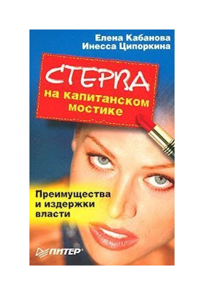 Стерва на капітанському містку. Переваги та витрати влади