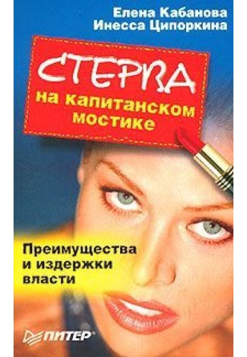 Стерва на капітанському містку. Переваги та витрати влади