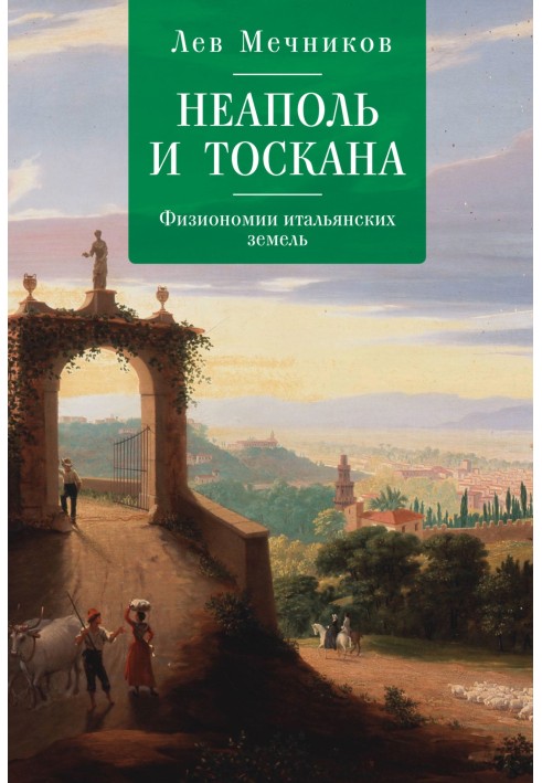 Неаполь и Тоскана. Физиономии итальянских земель