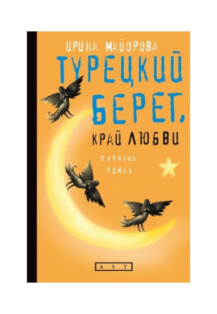 Турецкий берег, край любви