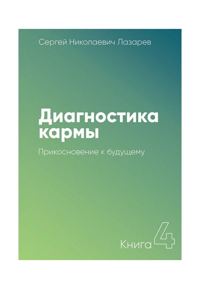 Диагностика кармы. Книга 4. Прикосновение к будущему