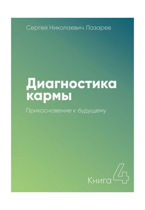 Диагностика кармы. Книга 4. Прикосновение к будущему