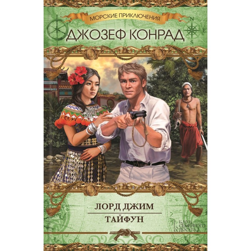Лорд Джим. Тайфун