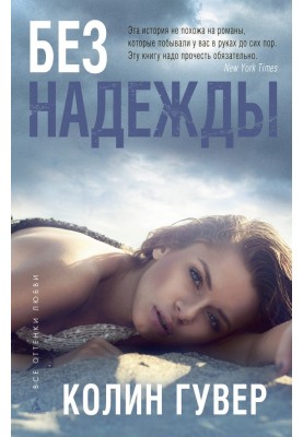 Без надії