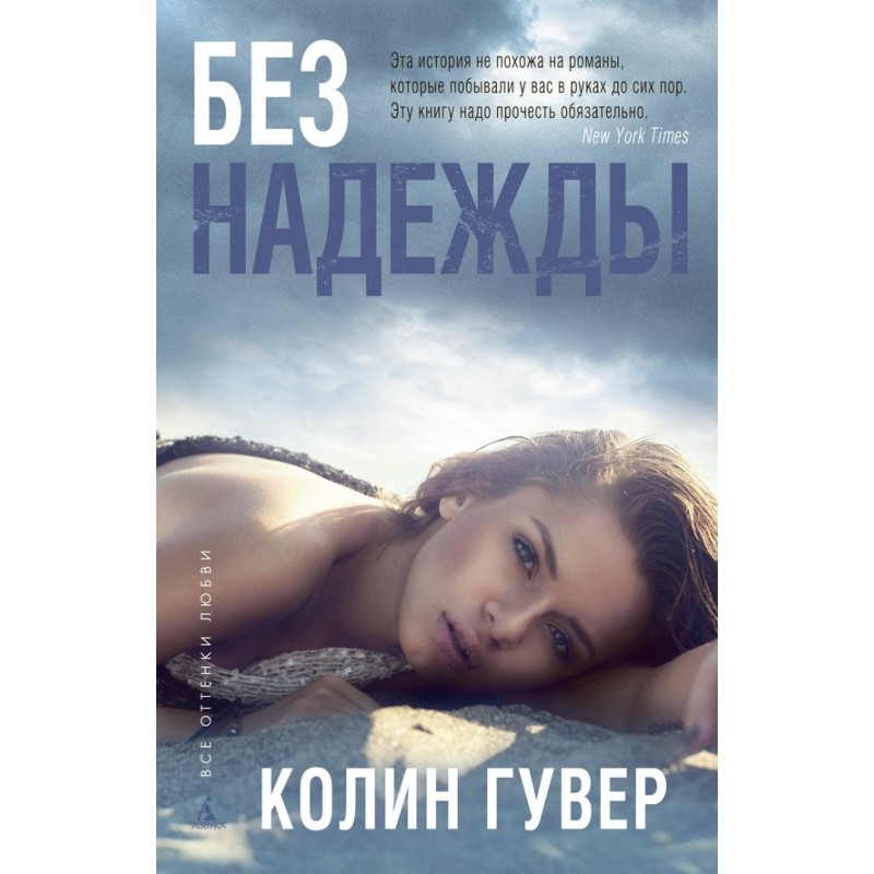 Без надії