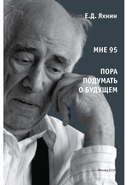 Мені 95. Настав час подумати про майбутнє