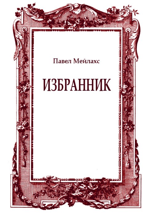 Избранник