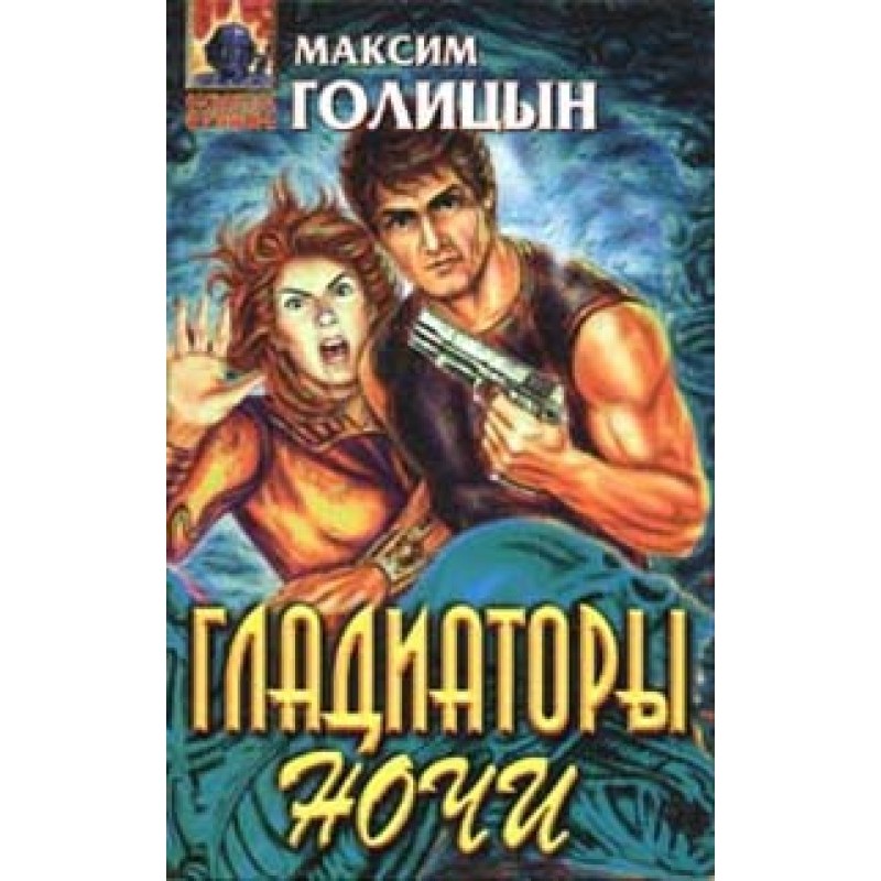 Gladiators of the night