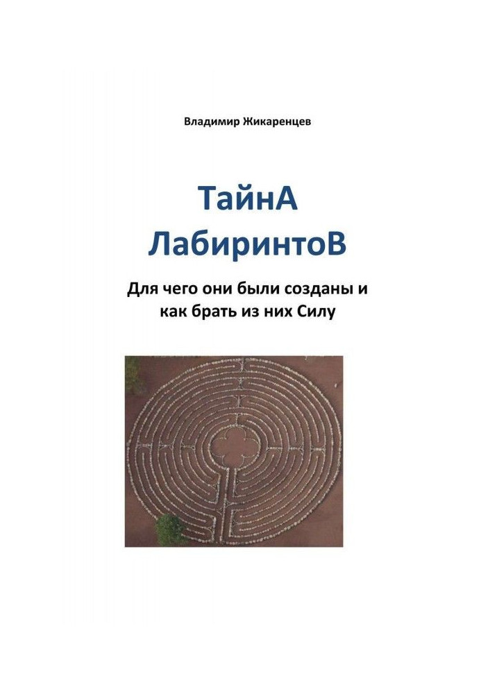 Тайна лабиринтов. Для чего они были созданы и как брать из них Силу