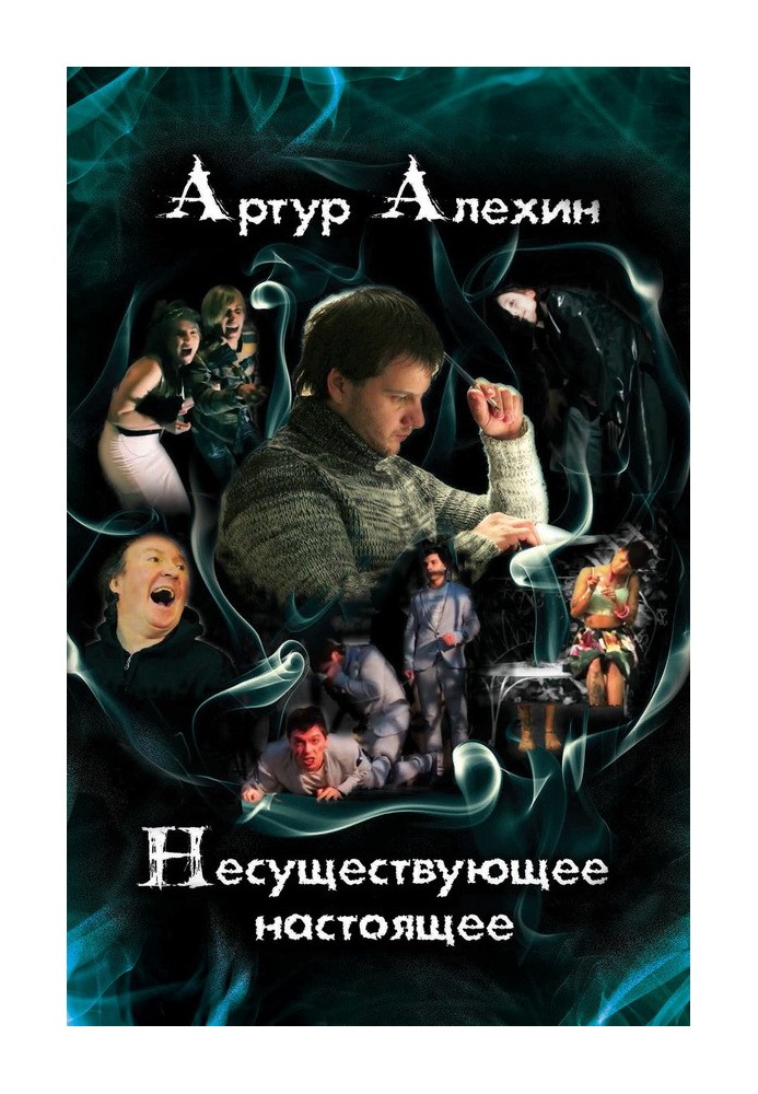 Несуществующее настоящее (сборник)