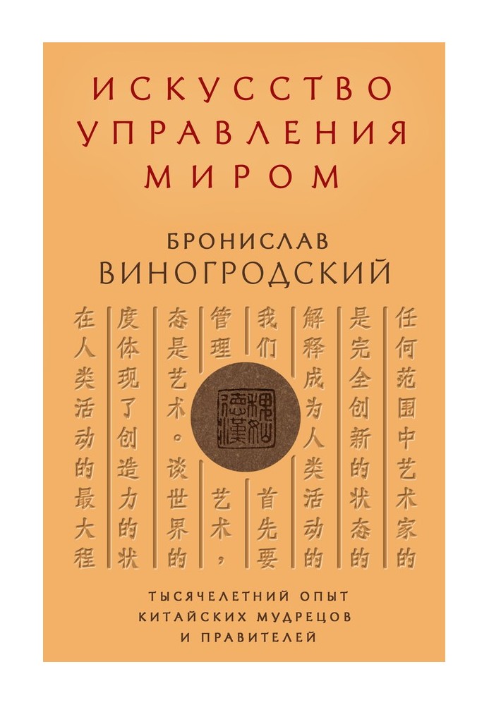 Искусство управления миром. Тысячелетний опыт китайских мудрецов и правителей