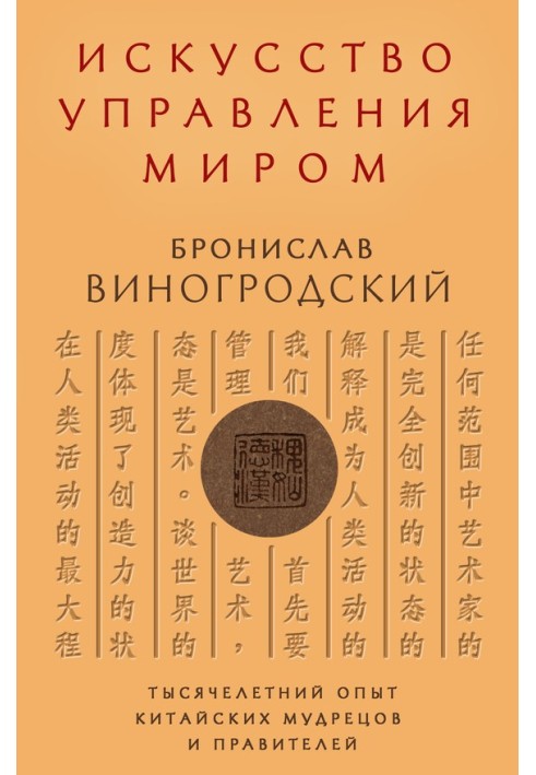 Искусство управления миром. Тысячелетний опыт китайских мудрецов и правителей