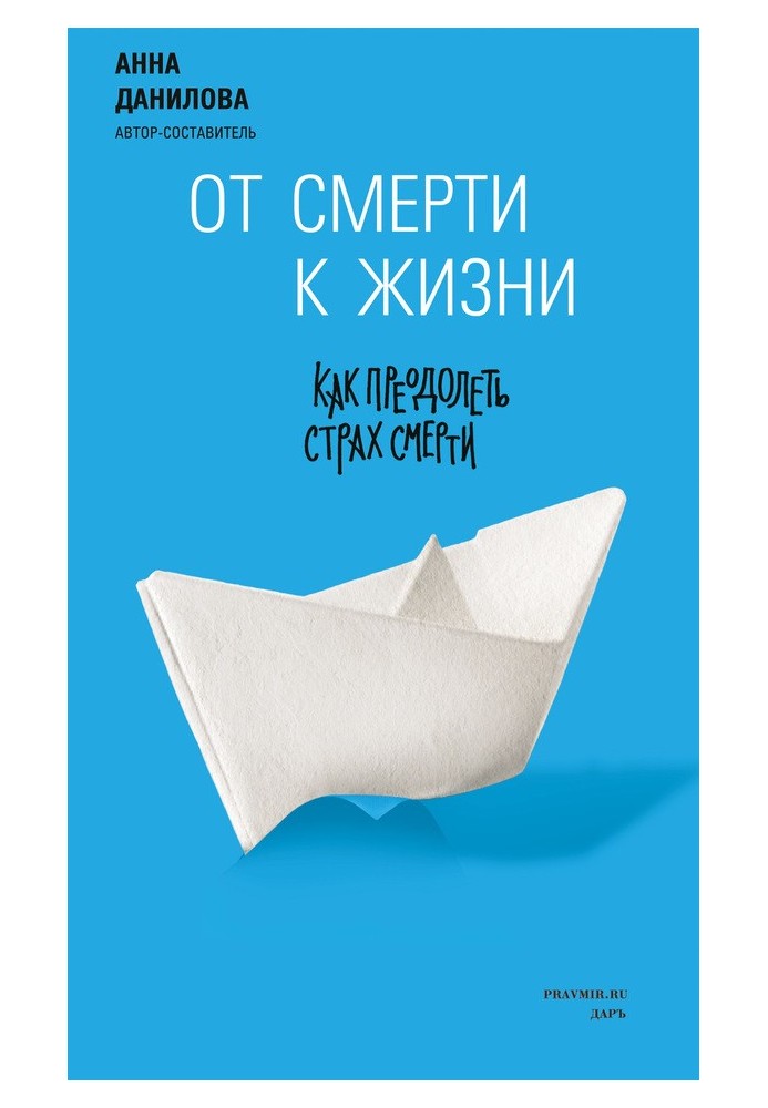 Від смерті до життя. Як подолати страх смерті