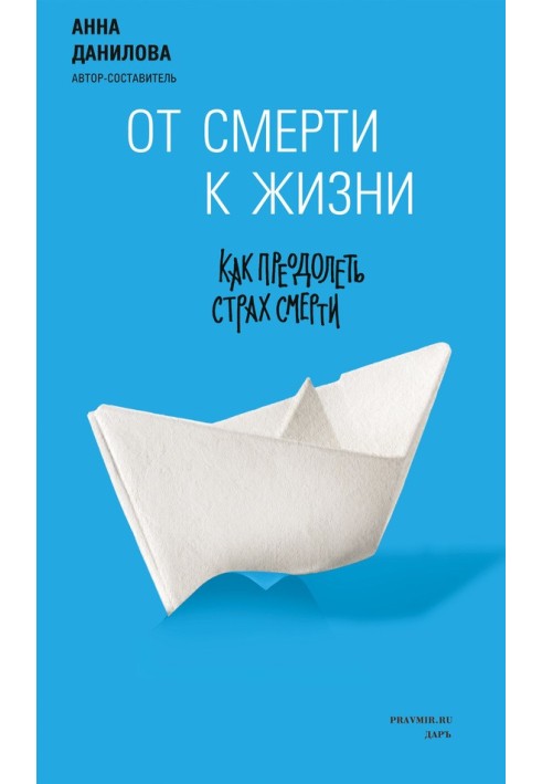 Від смерті до життя. Як подолати страх смерті