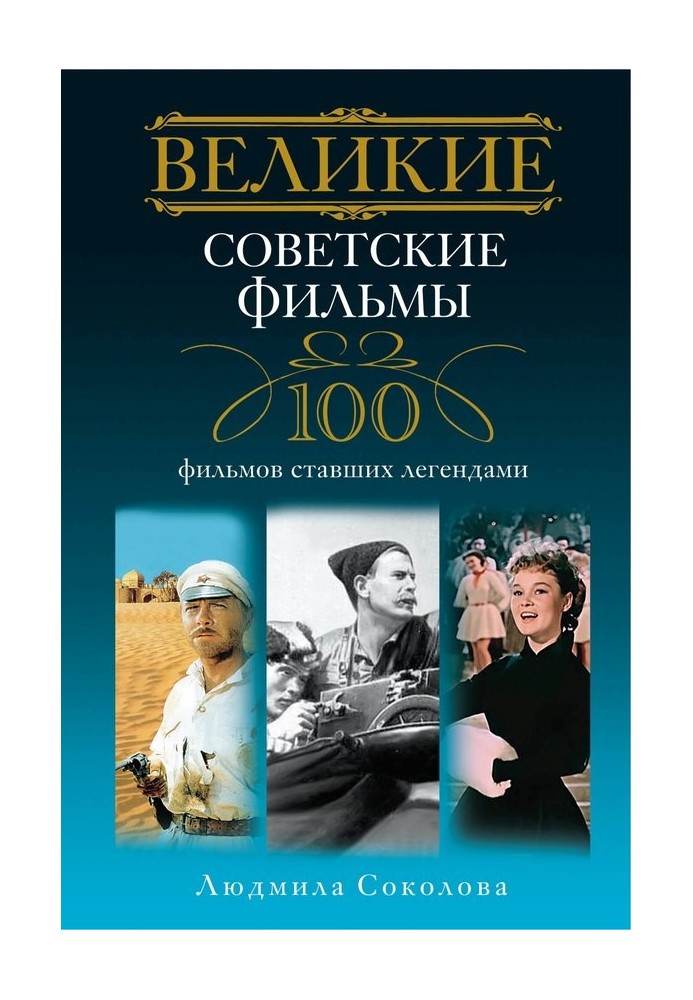 Великие советские фильмы. 100 фильмов, ставших легендами