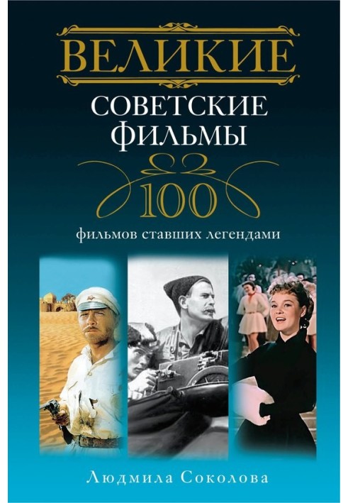 Великі радянські фільми. 100 фільмів, що стали легендами