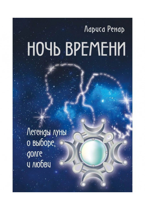 Ночь времени. Легенды луны о выборе, долге и любви