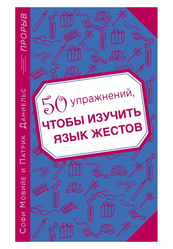 50 упражнений, чтобы изучить язык жестов