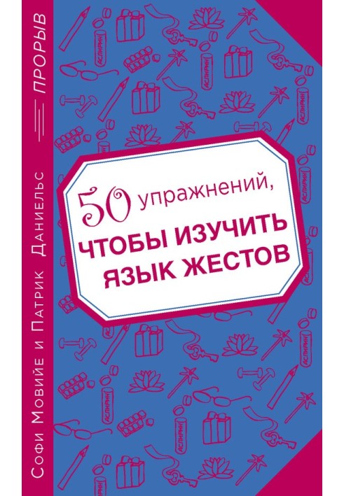 50 упражнений, чтобы изучить язык жестов