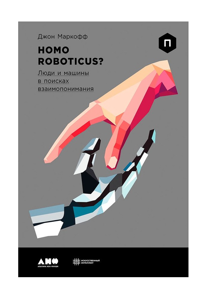 Homo Roboticus? People and machines in search of mutual understanding