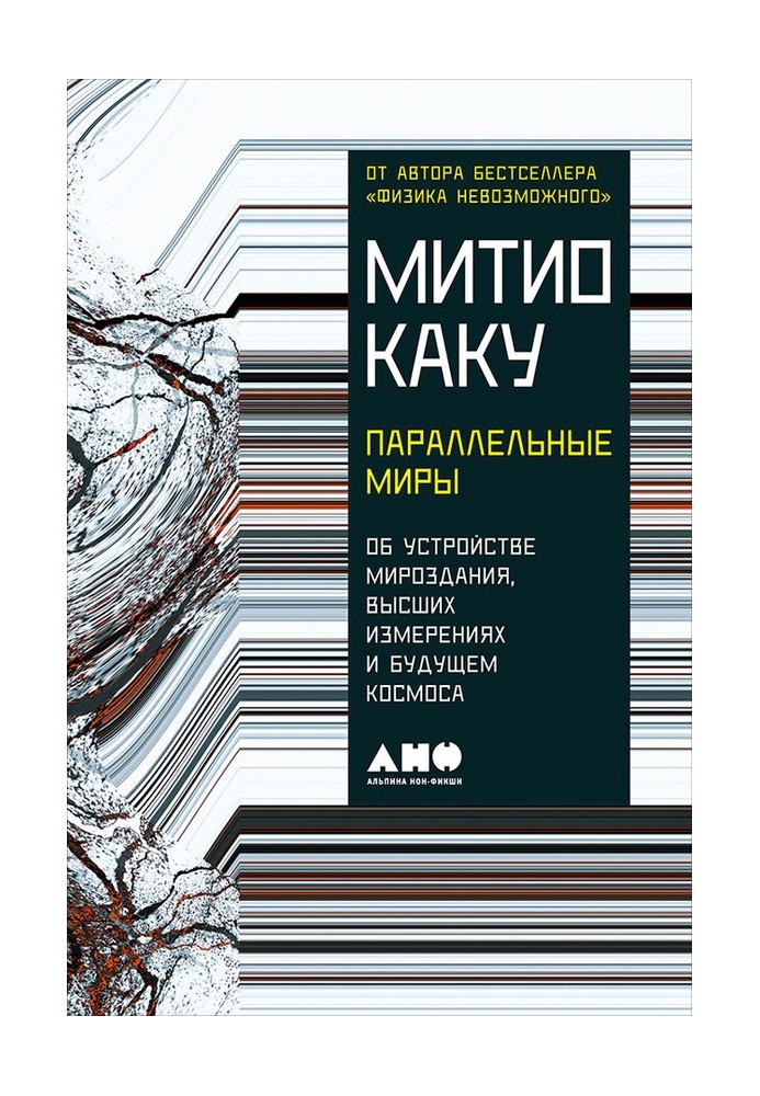 Паралельні світи. Про влаштування світобудови, вищі виміри та майбутнє космосу