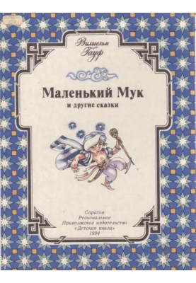 Маленький Мук та інші казки