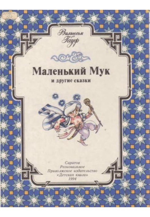 Маленький Мук и другие сказки