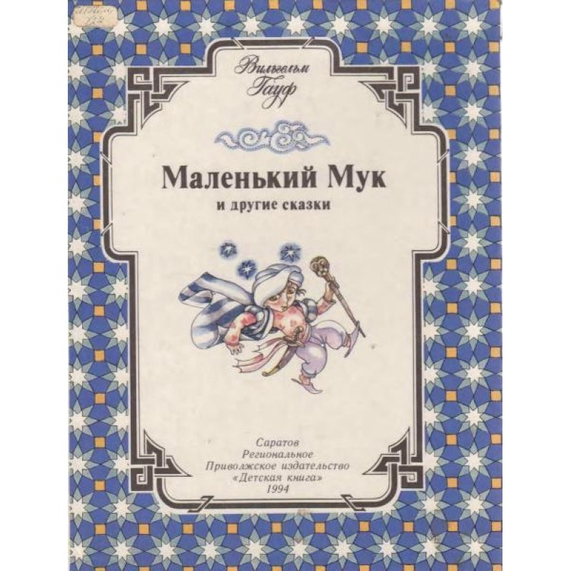 Маленький Мук и другие сказки