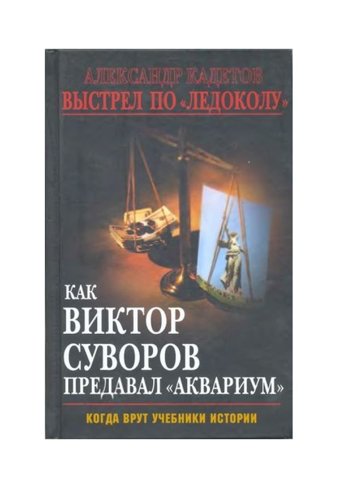 Як Віктор Суворов зраджував «Акваріум» (Коли брешуть підручники історії)